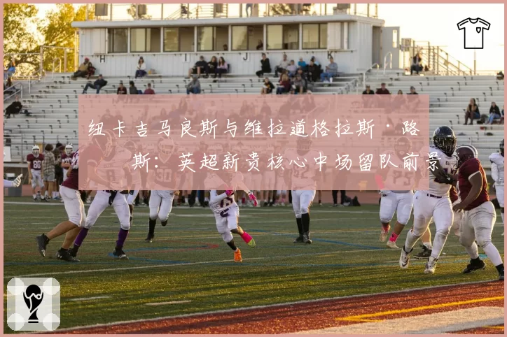浙江稠州金租新援布朗加盟，后场双枪火力能否弥补锋线短板？