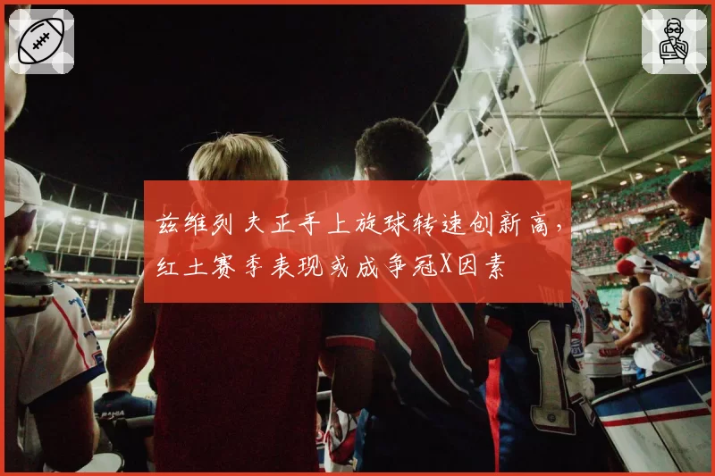 兹维列夫正手上旋球转速创新高,红土赛季表现或成争冠X因素
