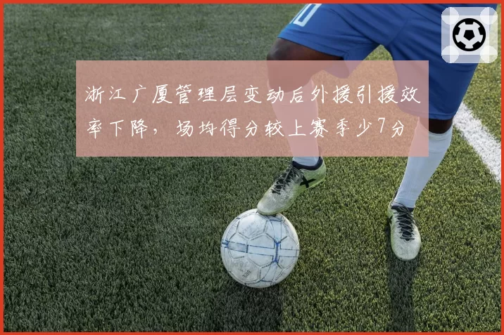 浙江广厦管理层变动后外援引援效率下降，场均得分较上赛季少7分