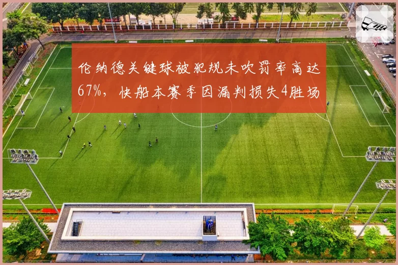 伦纳德关键球被犯规未吹罚率高达67%,快船本赛季因漏判损失4胜场