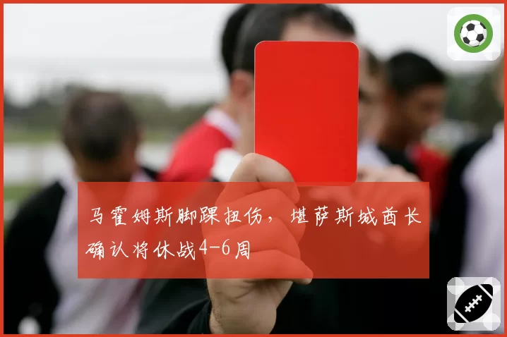 马霍姆斯脚踝扭伤,堪萨斯城酋长确认将休战4-6周