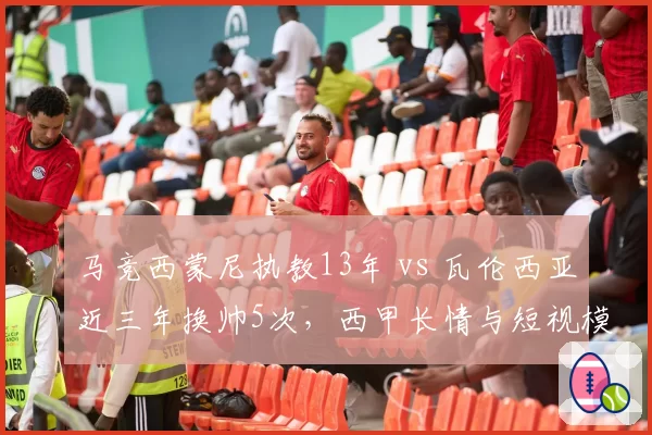 马竞西蒙尼执教13年 vs 瓦伦西亚近三年换帅5次，西甲长情与短视模式对比