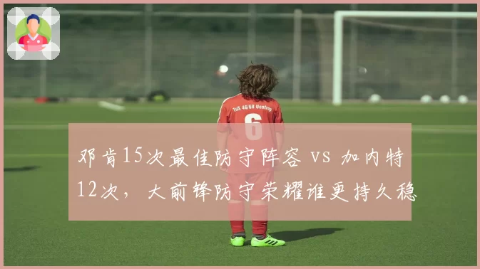 邓肯15次最佳防守阵容 vs 加内特12次，大前锋防守荣耀谁更持久稳定