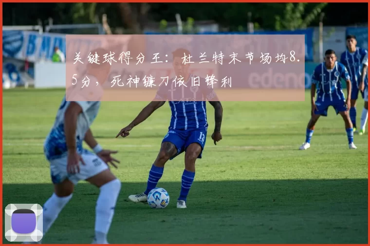 关键球得分王：杜兰特末节场均8.5分，死神镰刀依旧锋利
