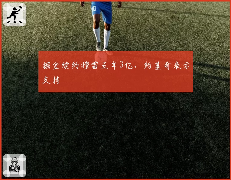 掘金续约穆雷五年3亿,约基奇表示支持