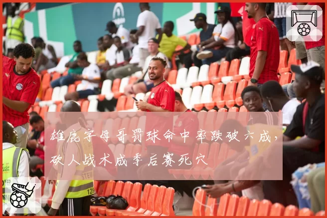 雄鹿字母哥罚球命中率跌破六成,砍人战术成季后赛死穴