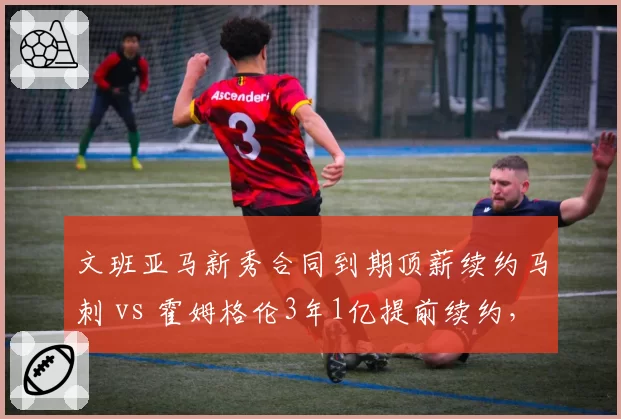文班亚马新秀合同到期顶薪续约马刺 vs 霍姆格伦3年1亿提前续约,2023届双塔培养路线分野