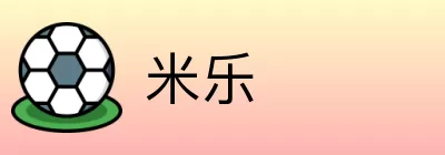 米乐 logo